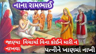 જાણ્યા વિચાર્યા વિના કોઈને મારી નાખવા નહીં શિક્ષાપત્રીમાં મહારાજ ની આજ્ઞા છે