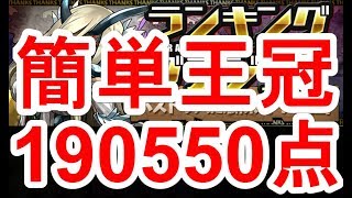 【パズドラ】ランキングダンジョン パズドラ大感謝祭杯3 王冠獲得（上位7%）の立ち回り【190550点】