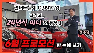 미니쿠퍼 23년 6월 프로모션!  핑크미니 오너 칸주임이 알려드립니다!