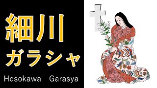 細川ガラシャ（細川/明智玉）の生涯をざっくりと