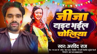 #video | जीजा टाइट भईल चोलिया | Jija Tight Bhail Choliya | Arvind Raj | Bhojpuri  Holi Song 2025