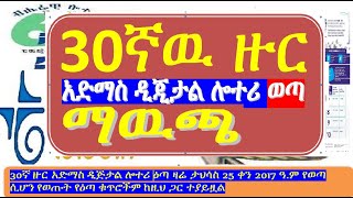 30ኛ ዙር የአድማስ ዲጅታል ሎተሪ ማዉጫ|30th round Admas digital lottery Official list of Prize winning numbers