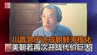 梁东屏：川普急于2020前达成朝鲜无核化，若美朝再开战代价太大