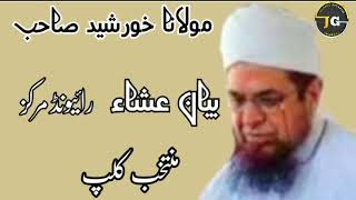 Maulana Khursheed Sahib Raiwind Markaz.Muntakhib clips