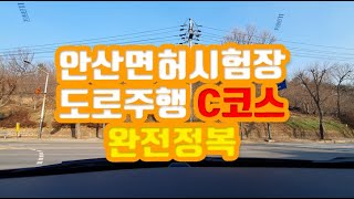 안산면허시험장 도로주행 C코스