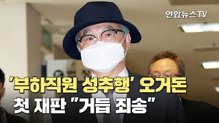 '부하직원 성추행' 오거돈 첫 재판…\