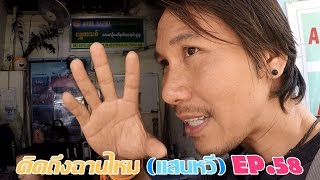 คิดถึงฉานไหม (ล่าเสี้ยว) EP.58 จองตั๋วเครื่องบินไปเชียงตุงและท่าขี้เหล็กยากมาก