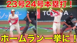 【一挙見せ!!】大谷が放つ23号!24号!! 2発ホームラン一挙公開！スタジアム大興奮の瞬間!!!!! 【8.4現地映像】