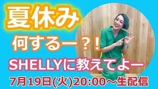 【生配信】気合い入れもしちゃうよ！？　この夏やりたいこと♡コメントしてねの会