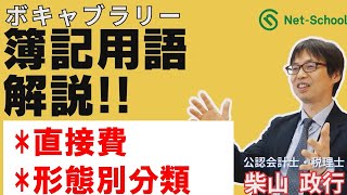 【簿記ャブラリ】K009（直接費／形態別分類）２級工業簿記：