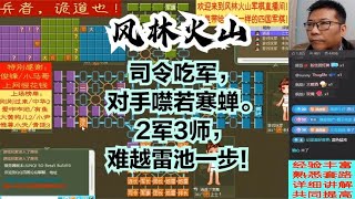 风林火山军棋：司令吃军，对手噤若寒蝉。2军3师，难越雷池一步！#不精彩来锤我