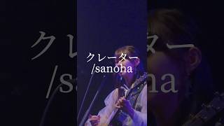 「クレーター/sanoha」