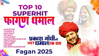 प्रकाश गाँधी की नॉनस्टॉप हिट फागण धमाल 2025 | Superhit Fagan Dhamal | Prakash Gandhi | Holi 2025 |