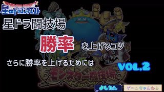 『星ドラ』モンスター闘技場・勝率を上げるコツvol.2/よしたんのゲームちゃんねる(2024.4.15)