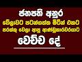 ජනපති අනුර වේලාවට පටන්ගත්ත මිටින් එකට පරක්කු වෙලා ආපු ආණ්ඩුකාරවරයාට වෙච්ච දේ |Kanin Konin |Neth News