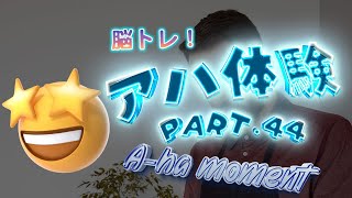 【脳トレ🧠】変わってる場所をみつけて🧐スッキリ💡【アハ体験🤔 ❓】【#Shorts】#44