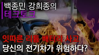 [AKRadio] 백종민\u0026강희종의 테크토크│리튬 배터리 화재 사고, 당신의 전기차가 위험하다?