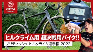 ディスクロードが優勝！英国ヒルクライム選手権のありえない！？決戦バイクたち 2023年版