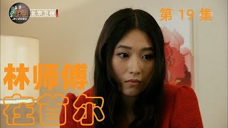 林师傅在首尔 | 英雄救美, 赢得芳心 | 第19集 | 林永健, 张瑞希 - 主演 | 轻喜, 家庭 - 电视剧