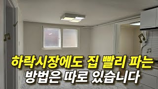 현직공인중개사가 알려주는 부동산 빨리 파는 법