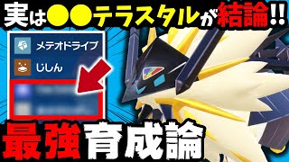 【3タテ楽勝‼️】日食ネクロズマの”弱点保険型●●テラス”がヤバすぎるwww【日食ネクロズマ最強育成論】【ポケモンSV】