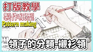 打版教學-領子的分類（襯衫領）