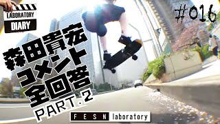 [FESN laboratory] #016  森田貴宏コメント全回答 PART.2