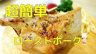 【超簡単】肉汁あふれる　ローストポークの作り方