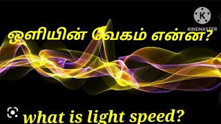 what is light speed? | ஒளி வேகம் என்றால் என்ன? | Lee space videos in Tamil |