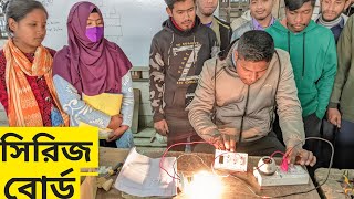 series circuit wiring.সিরিজ বোর্ড এবং টেস্ট বোর্ড তৈরি.সিরিজ বোর্ড বানাইতে কি কি মালামাল লাগে।সিরিজ