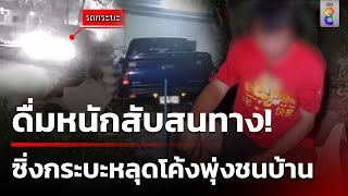 หนุ่มใหญ่ซิ่งทะลุพิกัด ขับกระบะหลุดโค้งชนบ้านพัง หวิดดับ! | 11 มี.ค. 67 | ข่าวใหญ่ช่อง8