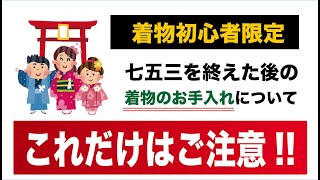 着物初心者限定「七五三で着用した着物のお手入れ☆これだけはご注意!!」