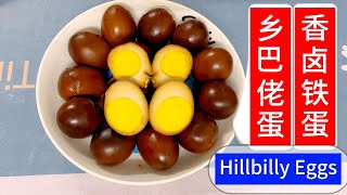 乡巴佬鸡蛋 香卤铁蛋（Hillbilly Eggs）这个香卤铁蛋 超级Q弹有嚼劲 比普通的卤蛋好吃多了