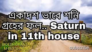 একাদশ ভাবে শনি গ্রহের ফল... Saturn in 11th house