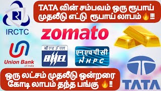 ஒரு லட்சம் முதலீடு ஒன்றரை கோடி லாபம் தந்த பங்கு🔥!! TATA வின் சம்பவம் 1 ரூபாய் முதலீடு 8 ரூ லாபம்🔥!!