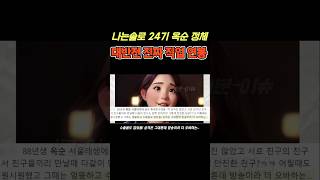 나는솔로24기 옥순 대반전 진짜 직업 연봉 지인폭로