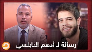 شاهد رسالة د. حاتم للفنان المعتزل أدهم النابلسي بمناسبة ختمه القرآن الكريم وإتمام إجازته