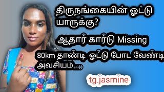 எங்க தொகுதில நான் மட்டும் தான் ஒரு திருநங்கை ஓட்டு..|#talk_with_jazz |#trans_actress