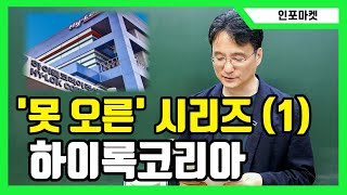 못오른 시리즈 (1) - 하이록코리아, 실적이 좋은만큼 가지 못했다 [인포마켓]