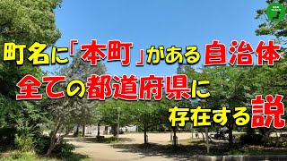 【検証】610_町名(字名)に「本町」がある自治体、全ての都道府県にある説【立証】