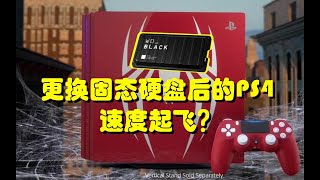 给PS4更换固态硬盘后速度会有多大提升？