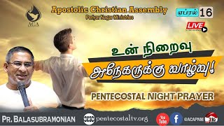 🔴LIVE🔥 PENTECOSTAL NIGHT PRAYER - NIGHT-230 ::  உன் நிறைவு அநேகருக்கு வாழ்வு!