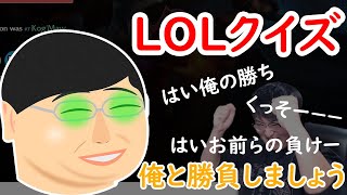 【ボチカ切り抜き】LOLクイズ！俺と勝負しましょう！はい俺の勝ちっ（青森最高レート 切り抜き LOL クイズ）