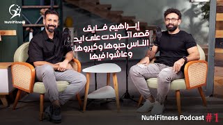 لأول مرة أسرار متعرفوهاش عن حياة وفورمة ابراهيم فايق  #1 NutriFitness Podcast