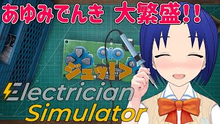 【 Electrician Simulator #02 】あなたの町の電器屋さん 「 あゆみでんき 」大繁盛！！【 ボイチェン おじさん バ美肉 VTuber 】