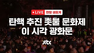 [다시보기] 탄핵 추진 촛불 문화제...이 시각 광화문-12월 4일 (수) 풀영상 [이슈현장] / JTBC News