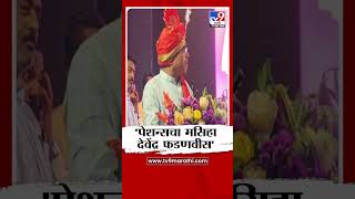 Abhimanyu Pawar यांच्याकडून Devendra Fadnavis यांचे कौतुक