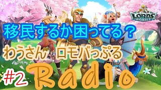 #2【ローモバ】最初の移民困ってる？【ロモバっぷるRadio】