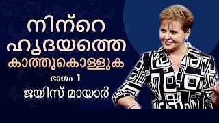 നിന്റെ ഹൃദയത്തെ കാത്തുകൊള്ളുക - Guard Your Heart Part 1 - Joyce Meyer