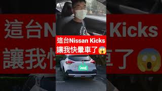 這台Nissan Kicks讓我直接暈車😱#nissan #kicks #venue #小新新講